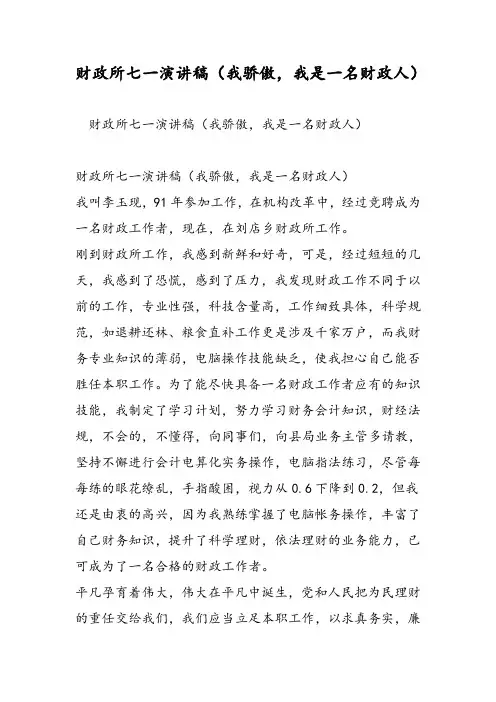 财政所七一演讲稿(我骄傲,我是一名财政人)-精选范文