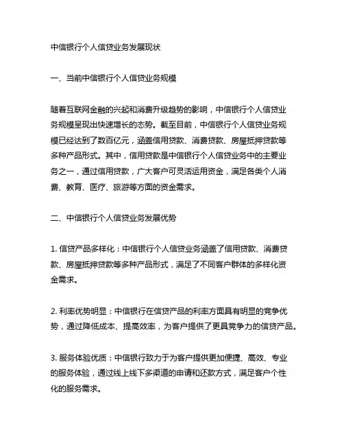 中信银行个人信贷业务发展现状