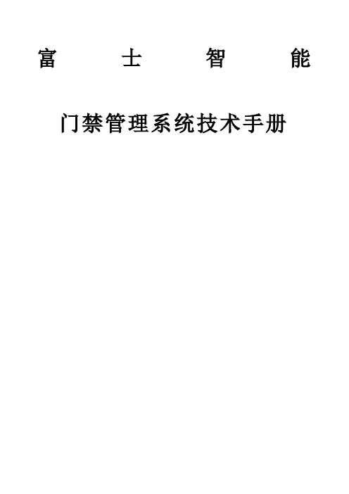 富士门禁系统手册