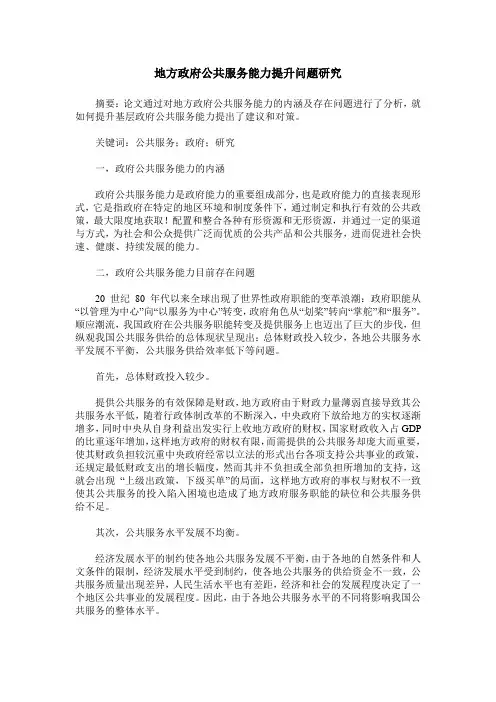 地方政府公共服务能力提升问题研究