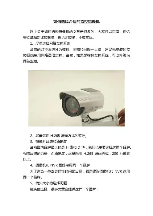 如何选择合适的监控摄像机