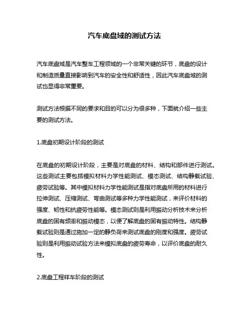 汽车底盘域的测试方法