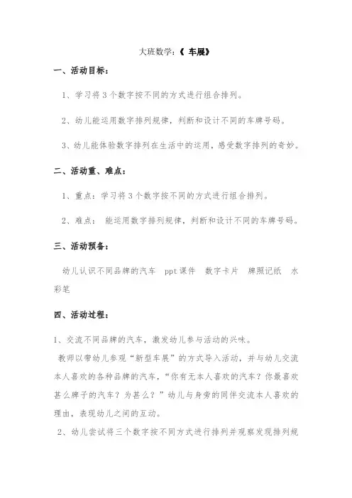 大班数学《车展》-经典教学教辅文档
