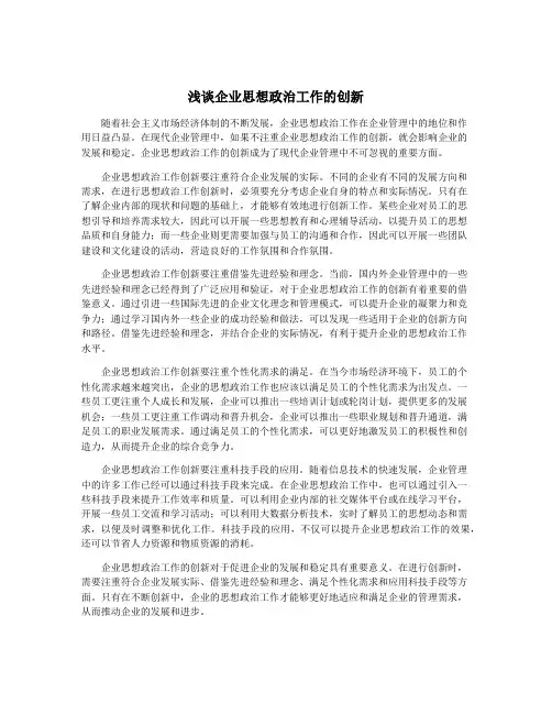 浅谈企业思想政治工作的创新