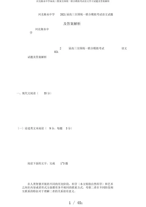 河北衡水中学届高三教案全国统一联合模拟考试语文学习试题及答案解析
