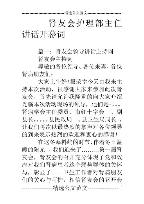 肾友会护理部主任讲话开幕词