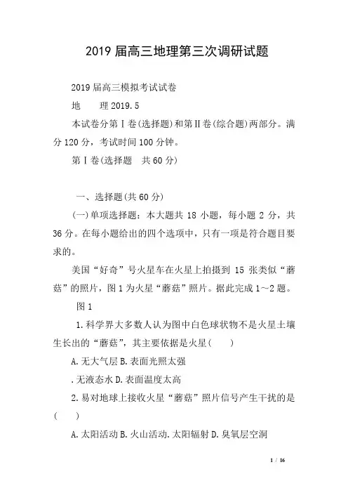2019届高三地理第三次调研试题