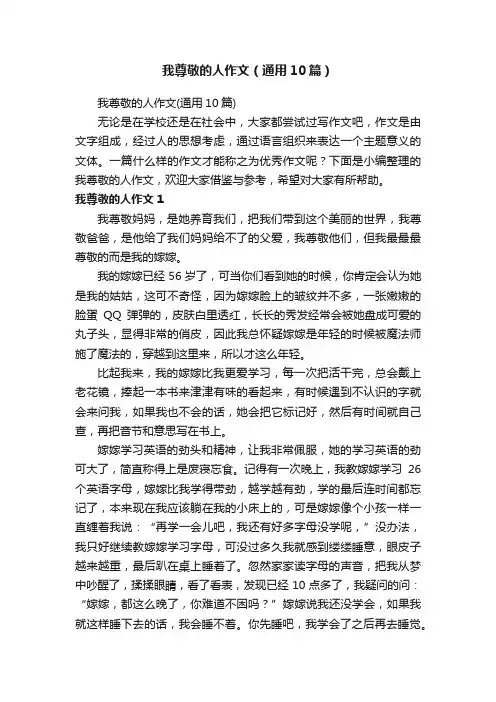 我尊敬的人作文（通用10篇）