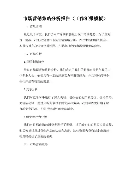 市场营销策略分析报告(工作汇报模板)
