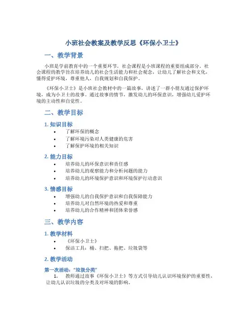 小班社会教案及教学反思《环保小卫士》