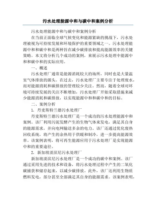 污水处理能源中和与碳中和案例分析