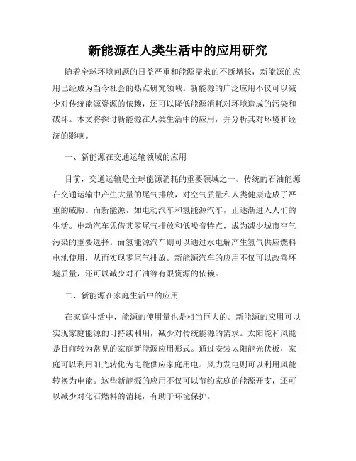 新能源在人类生活中的应用研究