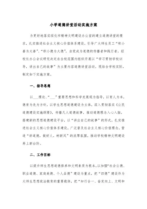 小学道德讲堂活动实施方案(3篇)