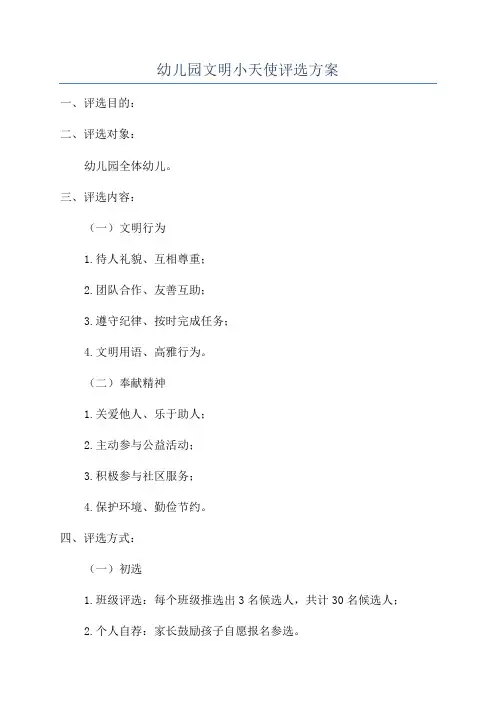 幼儿园文明小天使评选方案