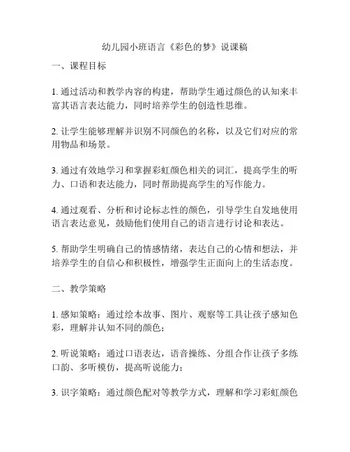 幼儿园小班语言《彩色的梦》说课稿
