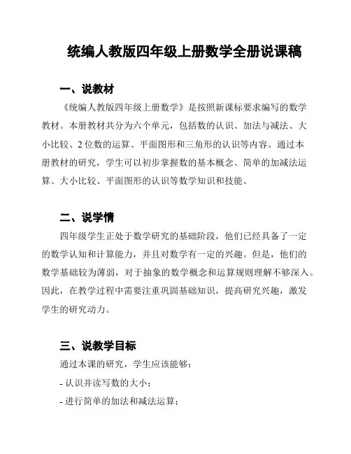 统编人教版四年级上册数学全册说课稿
