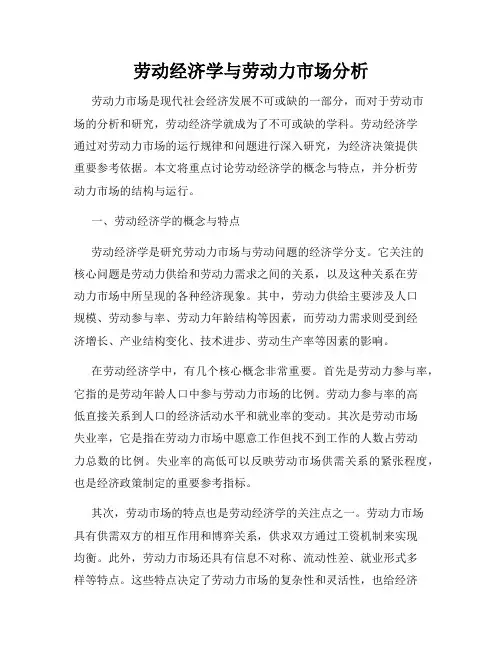 劳动经济学与劳动力市场分析