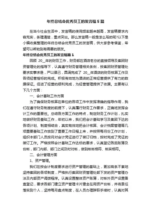 年终总结会优秀员工的发言稿5篇