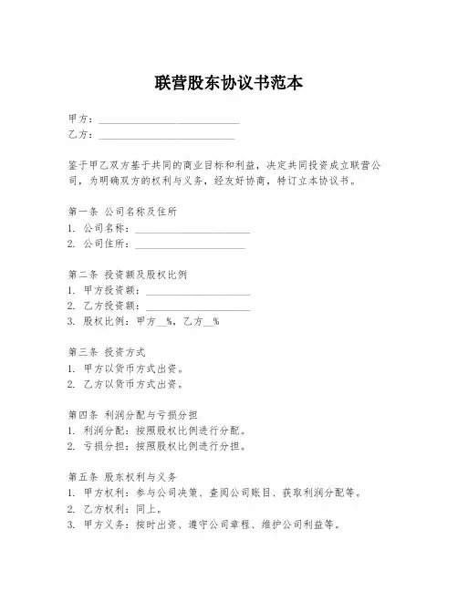 联营股东协议书范本