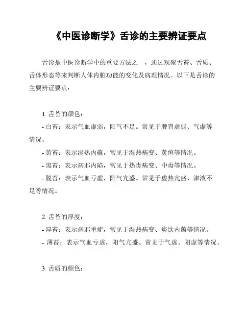 《中医诊断学》舌诊的主要辨证要点