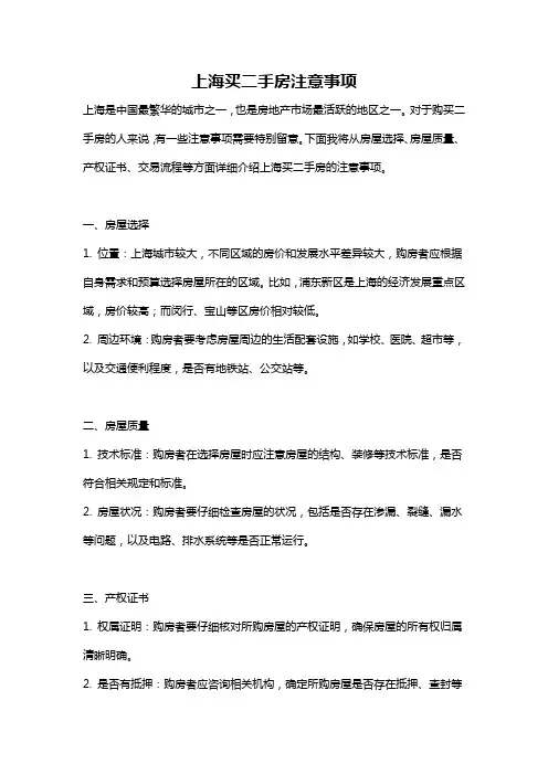 上海买二手房注意事项