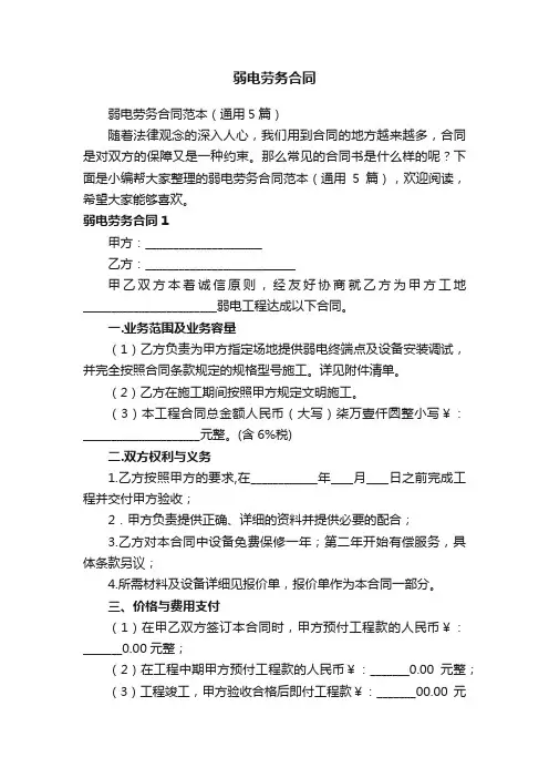 弱电劳务合同范本（通用5篇）