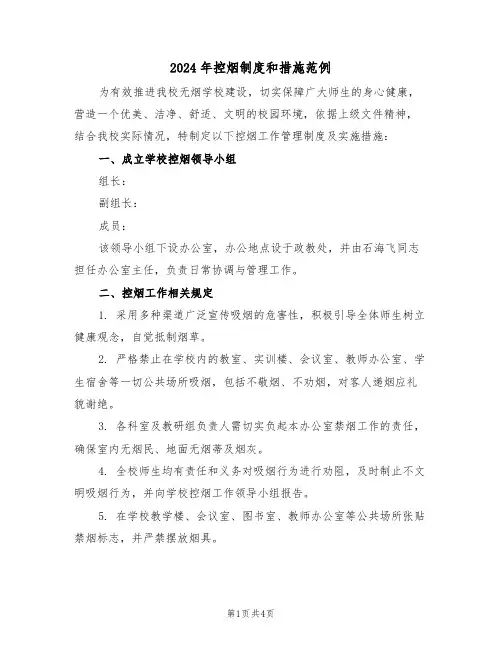 2024年控烟制度和措施范例（二篇）