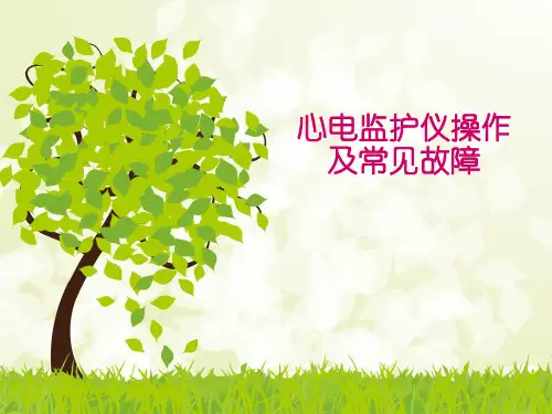 (完整)监护仪的操作精品PPT资料精品PPT资料