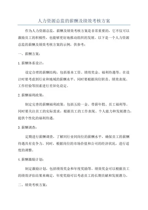 人力资源总监的薪酬及绩效考核方案