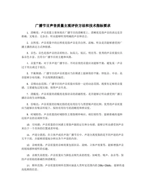 广播节目声音质量主观评价方法和技术指标要求