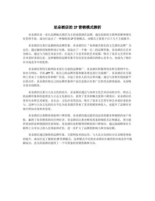 亚朵酒店的IP营销模式探析