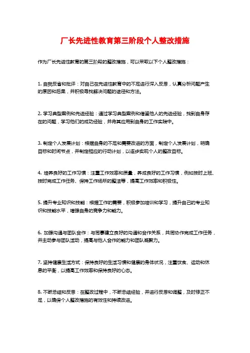 厂长先进性教育第三阶段个人整改措施