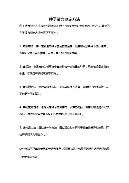 种子活力测定方法