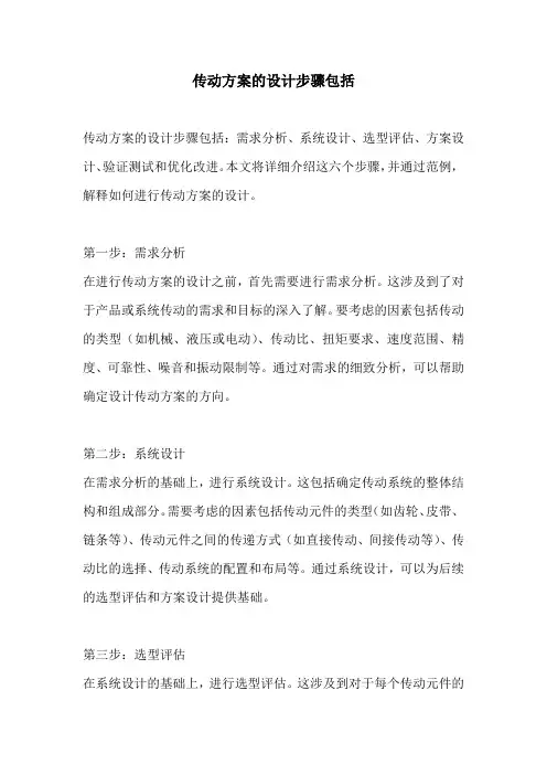 传动方案的设计步骤包括