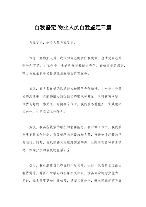 自我鉴定 物业人员自我鉴定三篇