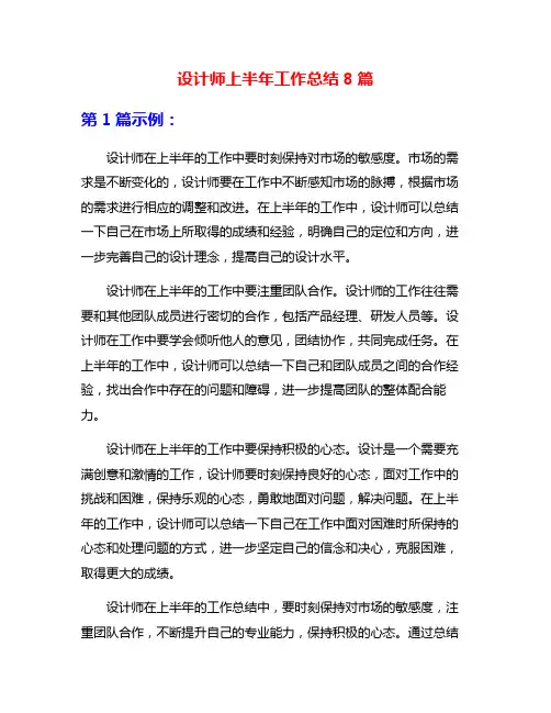 设计师上半年工作总结8篇