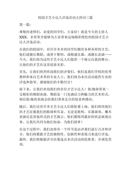 校园才艺小达人评选活动主持词三篇