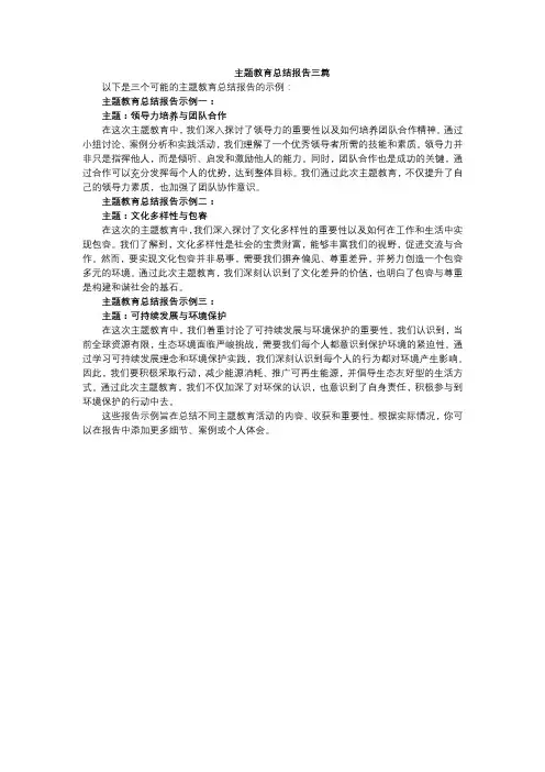 主题教育总结报告三篇
