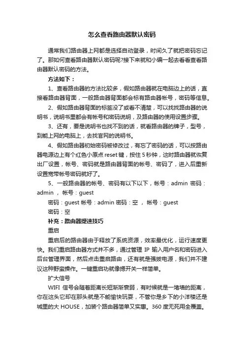 怎么查看路由器默认密码