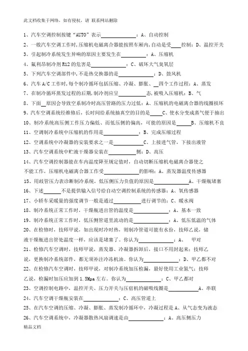 最新整理《汽车空调系统检修》复习题资料讲解