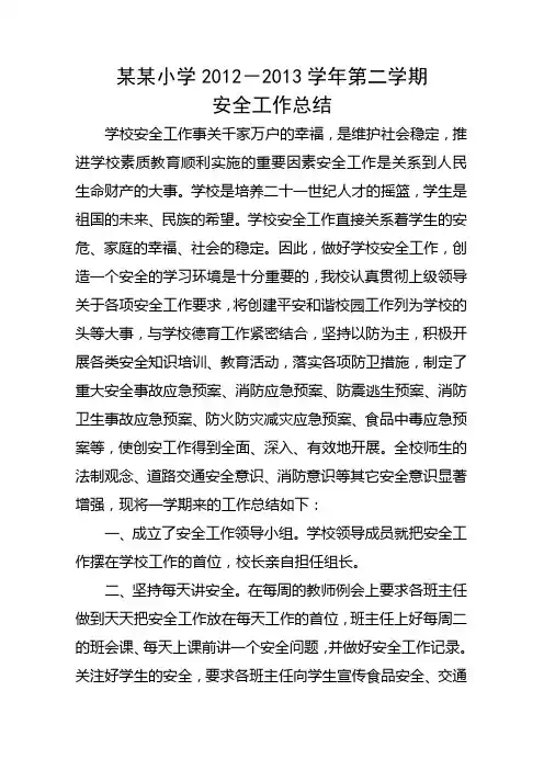 2013某某小学安全工作总结