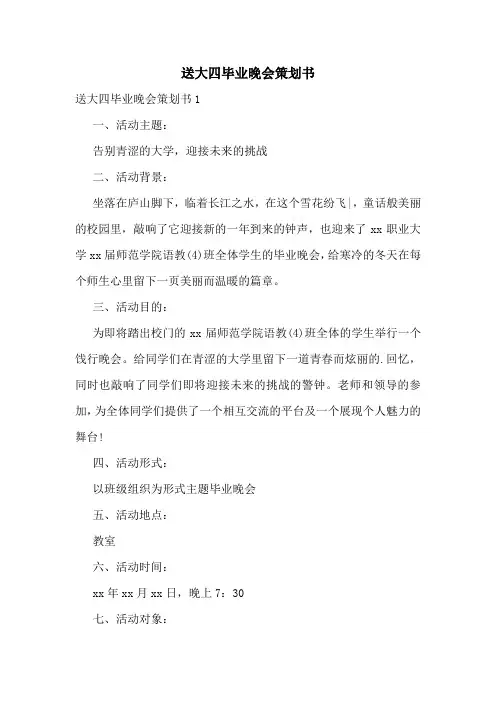 送大四毕业晚会策划书