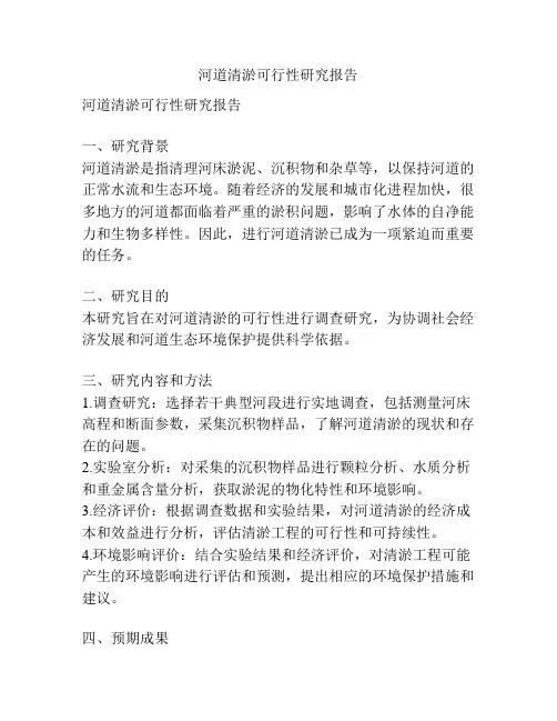 河道清淤可行性研究报告