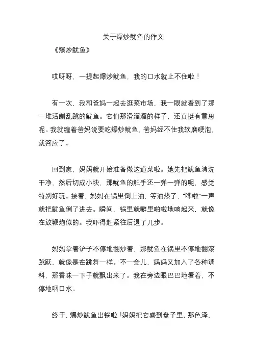 关于爆炒鱿鱼的作文