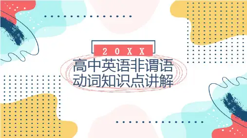 高中英语非谓语动词知识点讲解