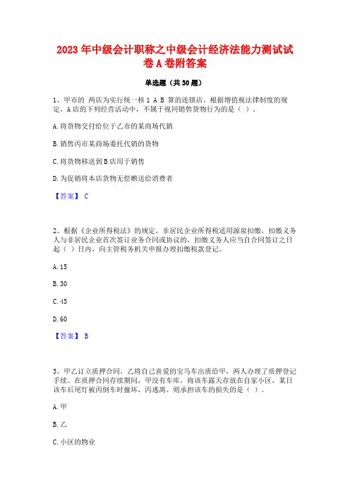 2023年中级会计职称之中级会计经济法能力测试试卷A卷附答案