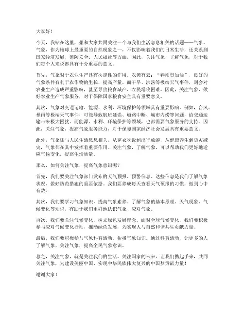 关注气象的演讲稿范文