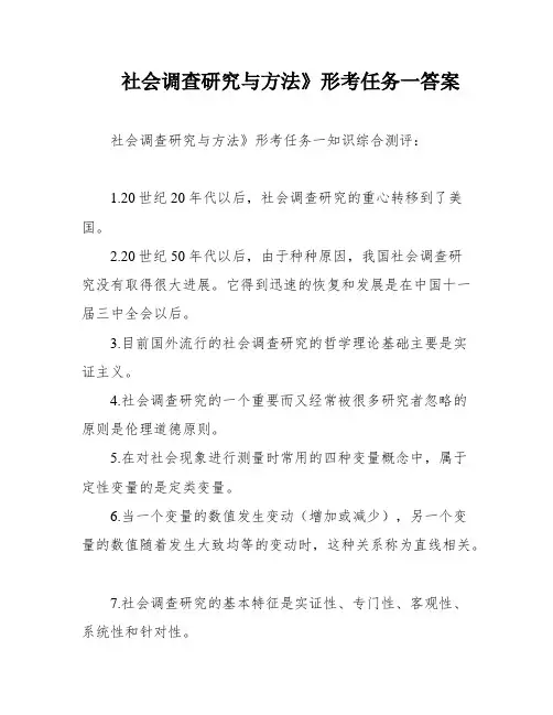 社会调查研究与方法》形考任务一答案