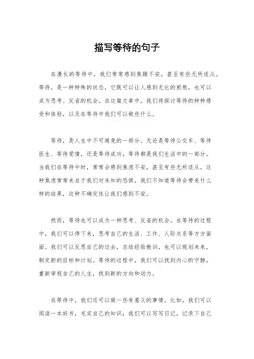 描写等待的句子