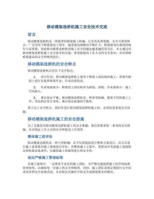 移动模架造桥机施工安全技术交底